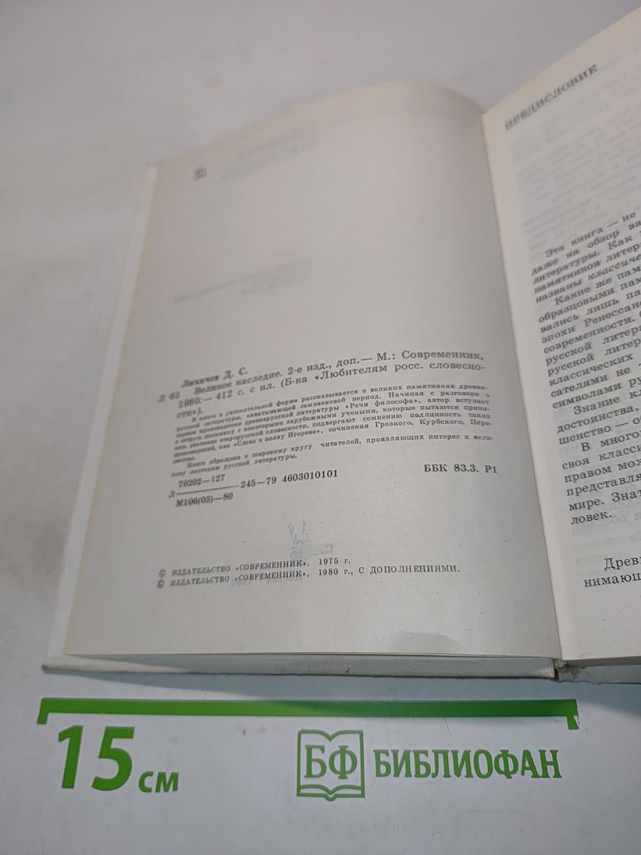 Великое наследие