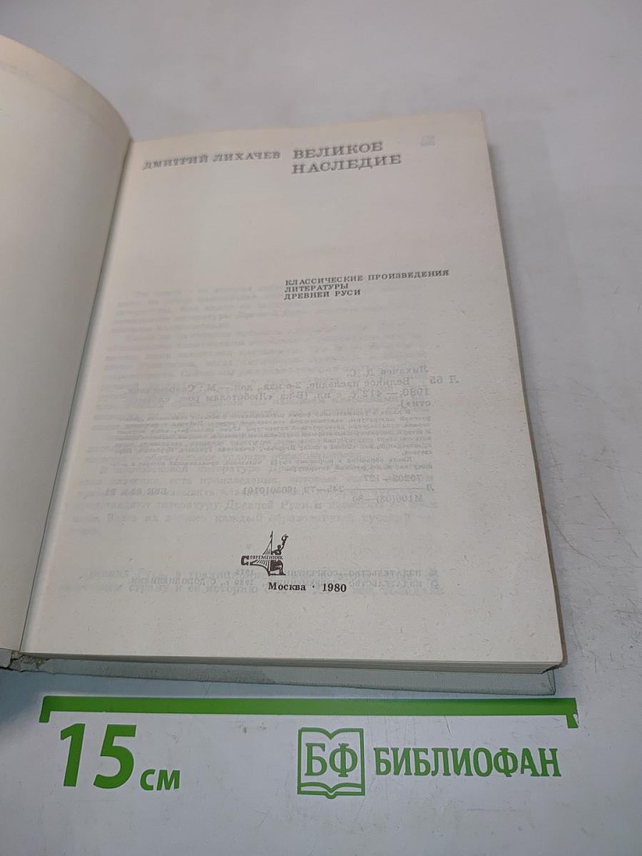 Великое наследие