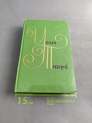 Собрание сочинений в двенадцати томах. Том 2
