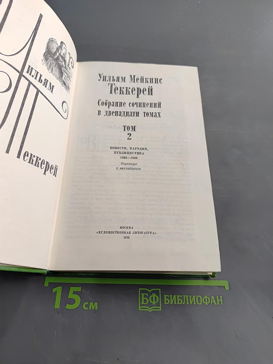 Собрание сочинений в двенадцати томах. Том 2