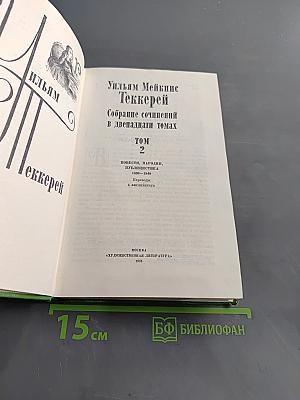Собрание сочинений в двенадцати томах. Том 2