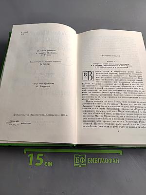 Собрание сочинений в двенадцати томах. Том 2