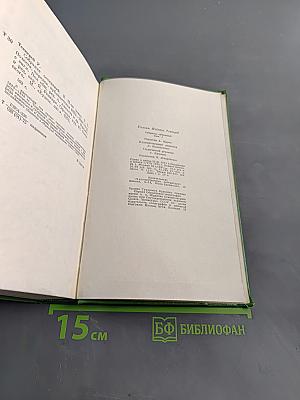 Собрание сочинений в двенадцати томах. Том 2