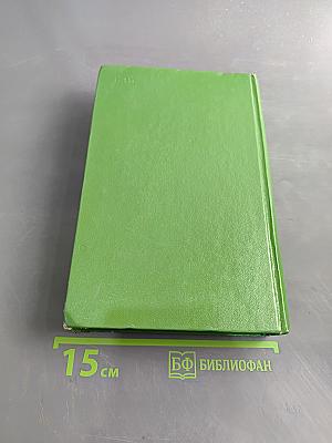 Собрание сочинений в двенадцати томах. Том 2