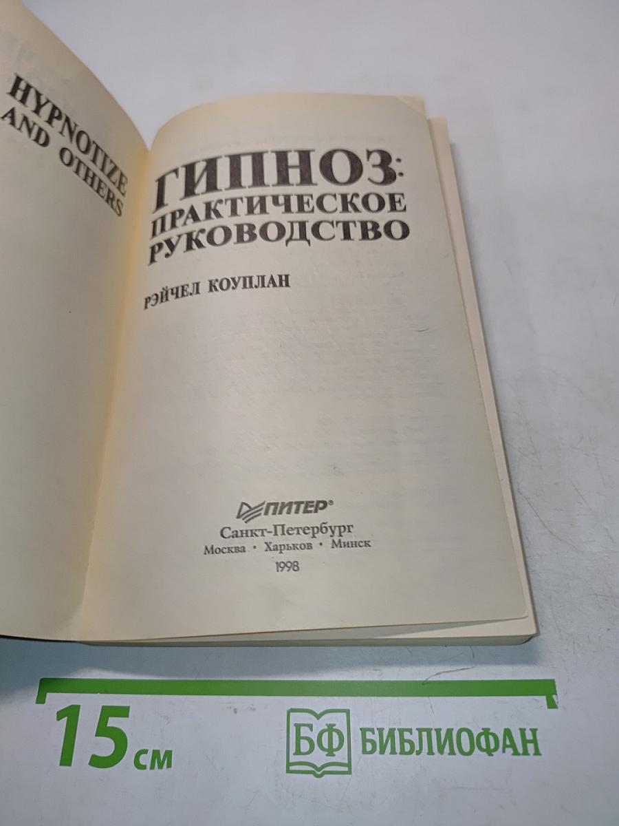 Гипноз: Практическое руководство