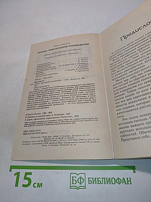 Гипноз: Практическое руководство