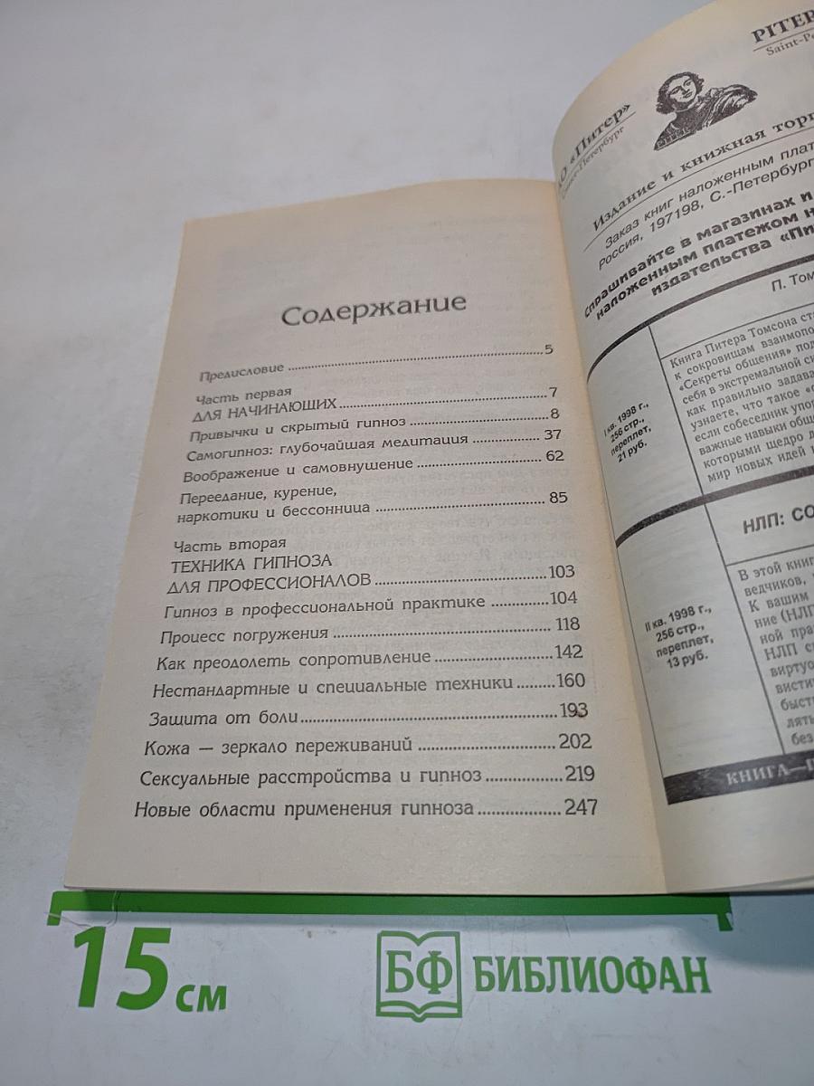 Гипноз: Практическое руководство
