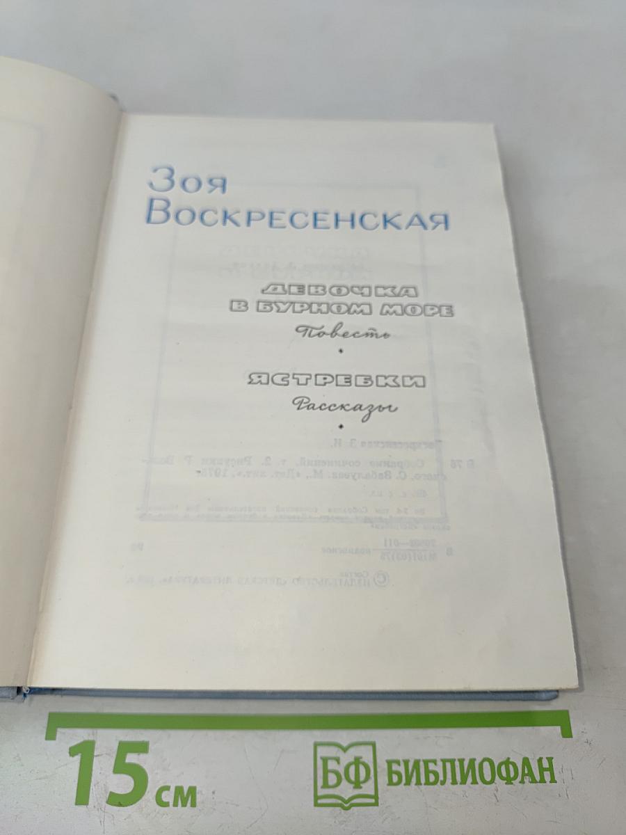 Девочка в бурном море. Рассказы