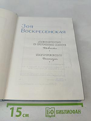 Девочка в бурном море. Рассказы