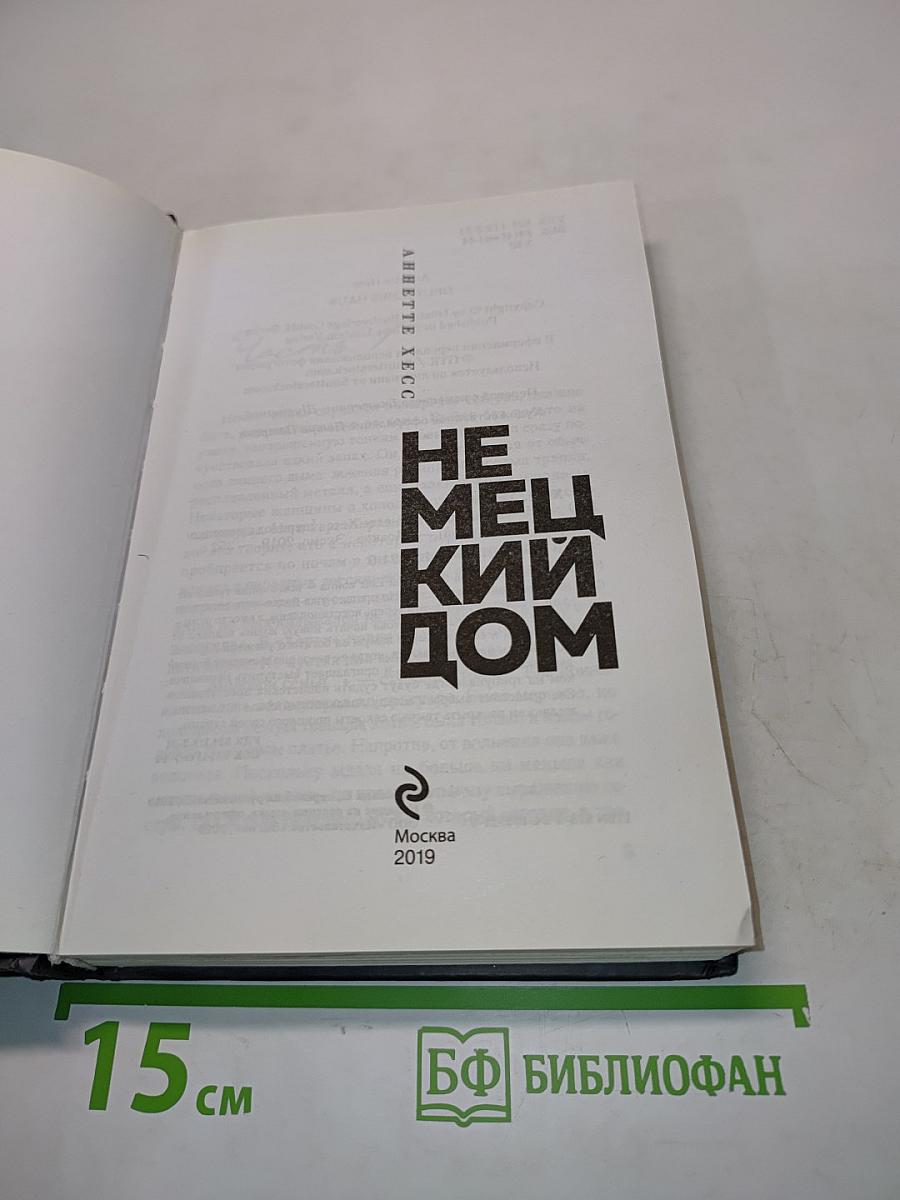 Немецкий дом