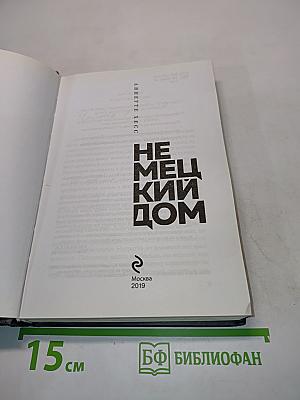 Немецкий дом