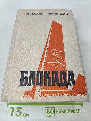 Блокада. Книга 5