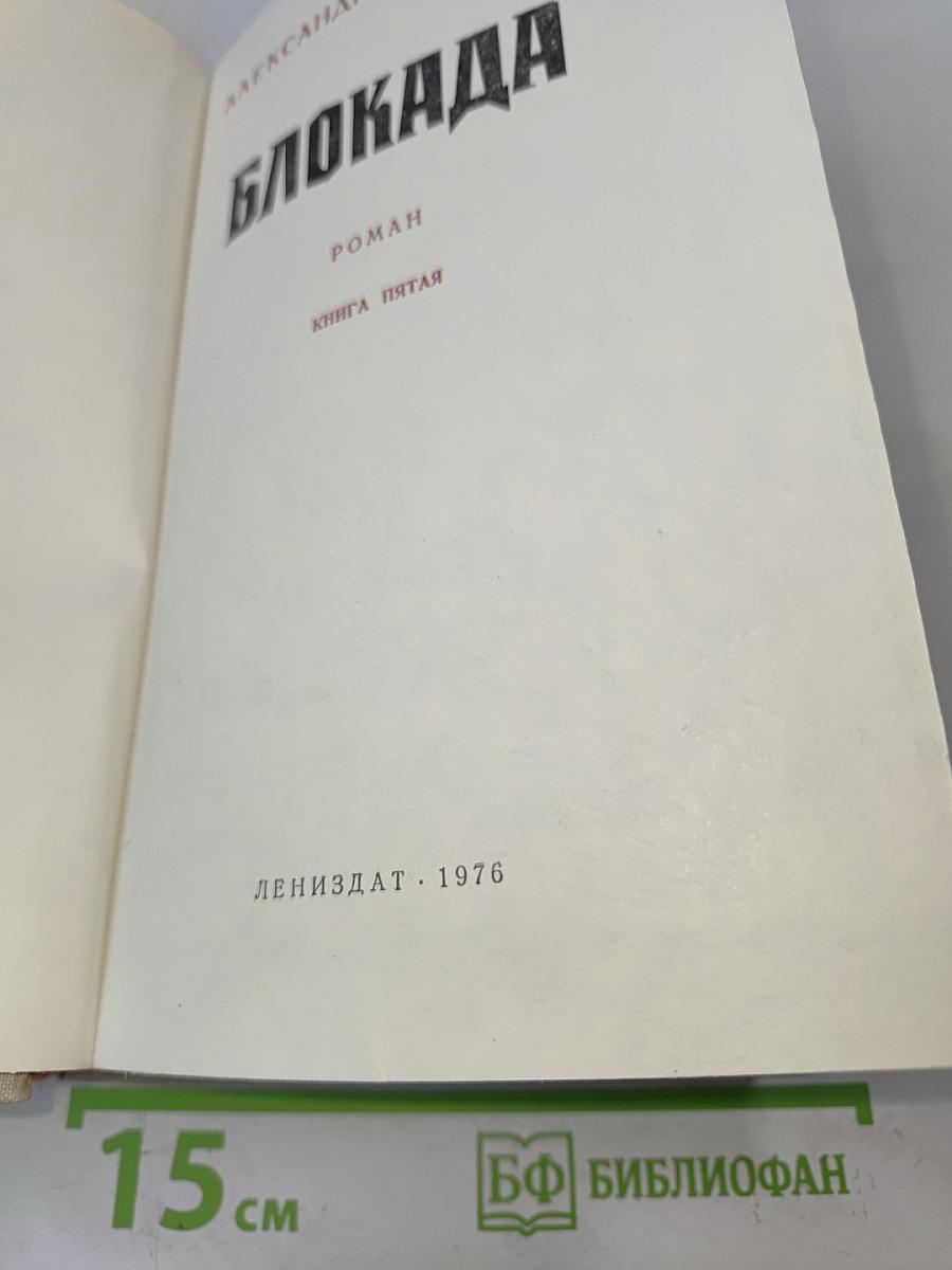 Блокада. Книга 5