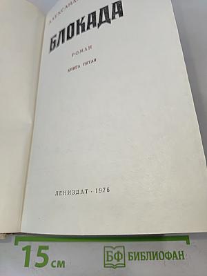Блокада. Книга 5