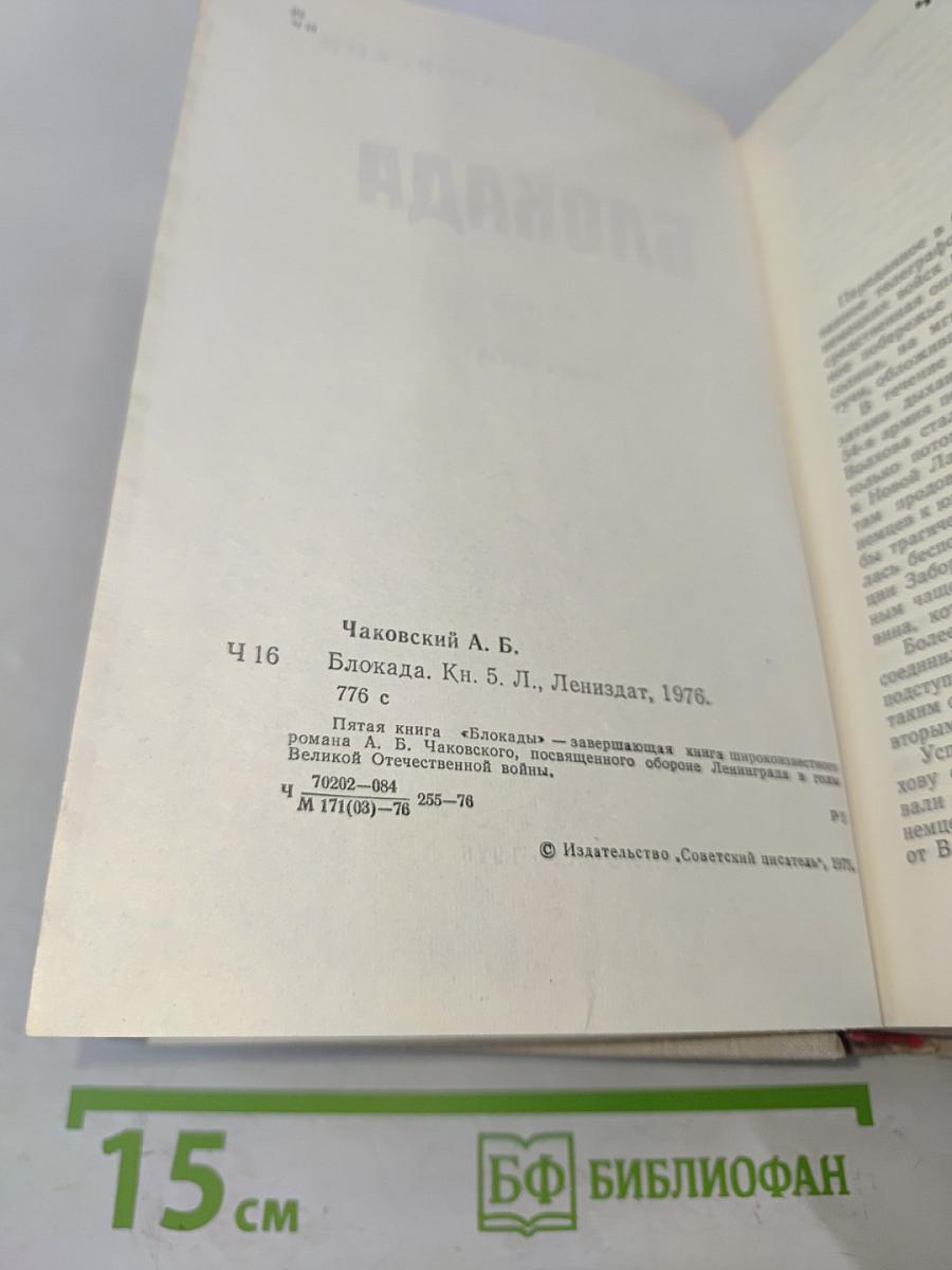 Блокада. Книга 5