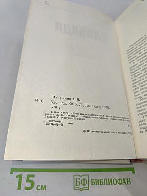 Блокада. Книга 5