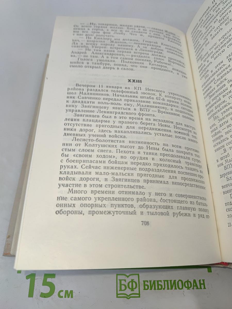 Блокада. Книга 5