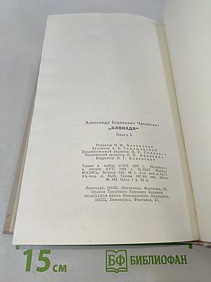 Блокада. Книга 5