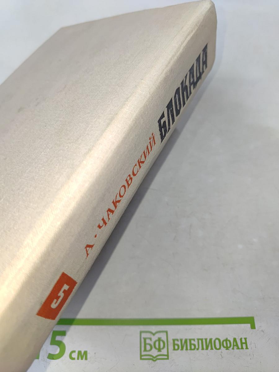 Блокада. Книга 5