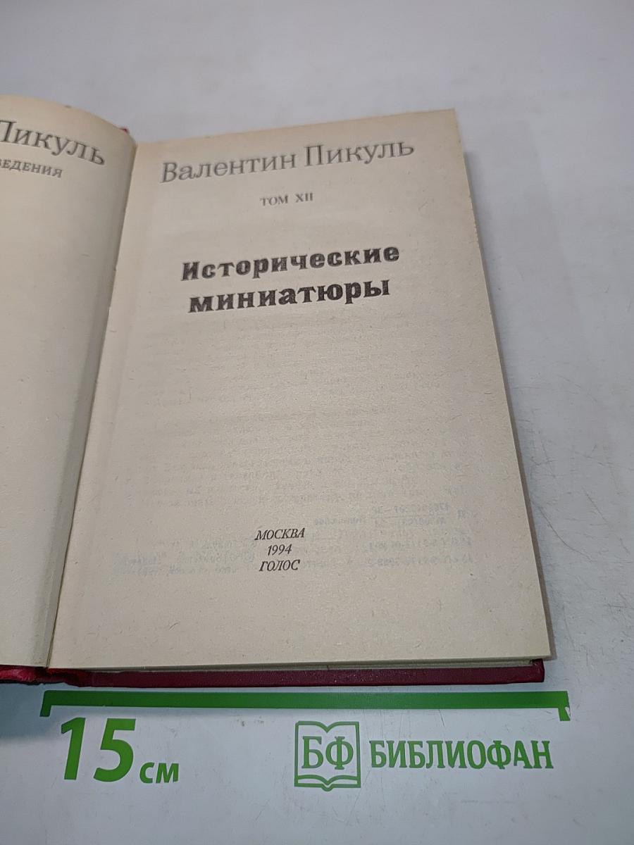 Исторические миниатюры. Том XII