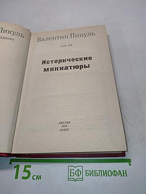 Исторические миниатюры. Том XII