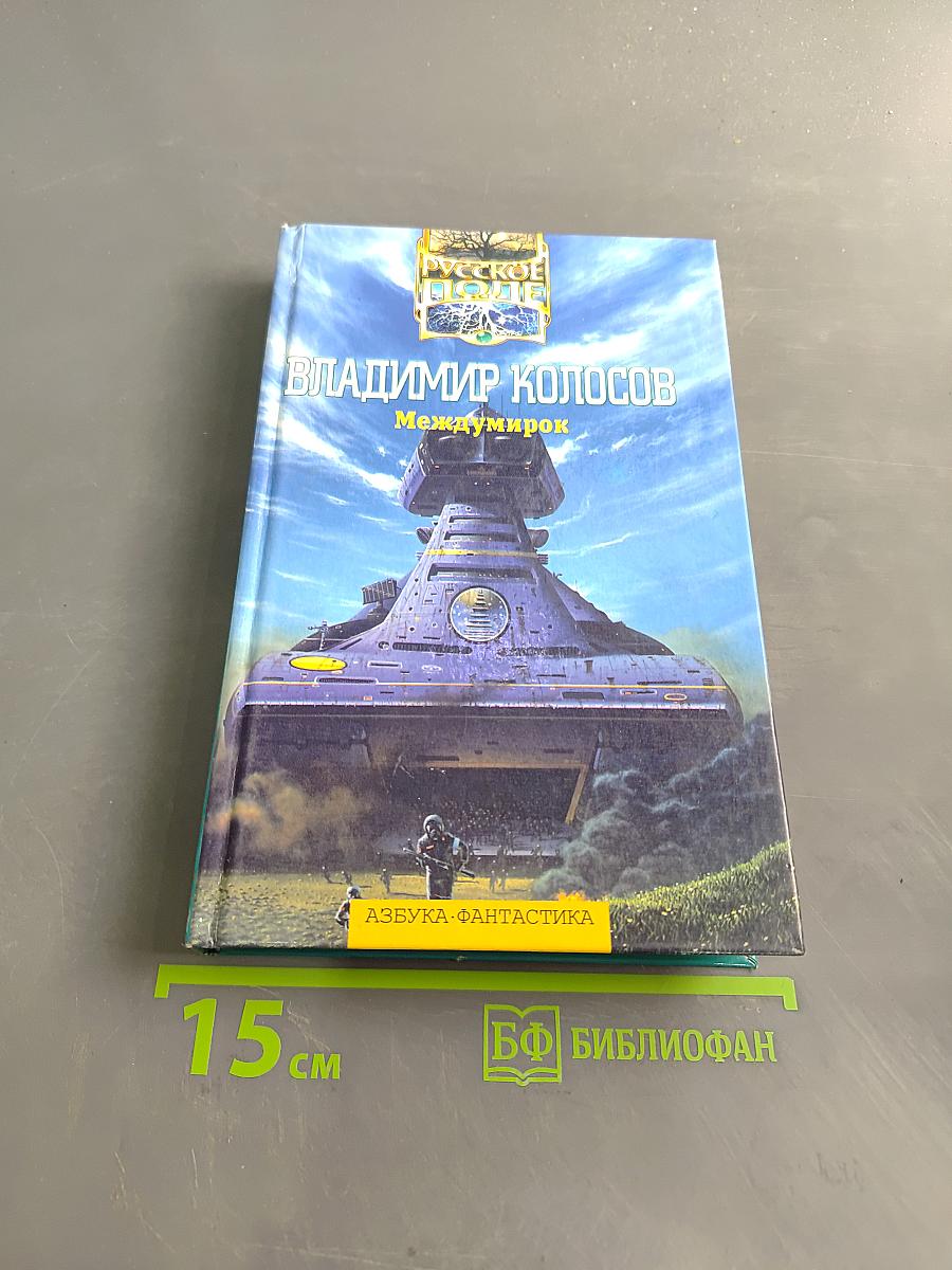 Междумирок