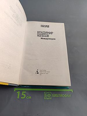 Междумирок