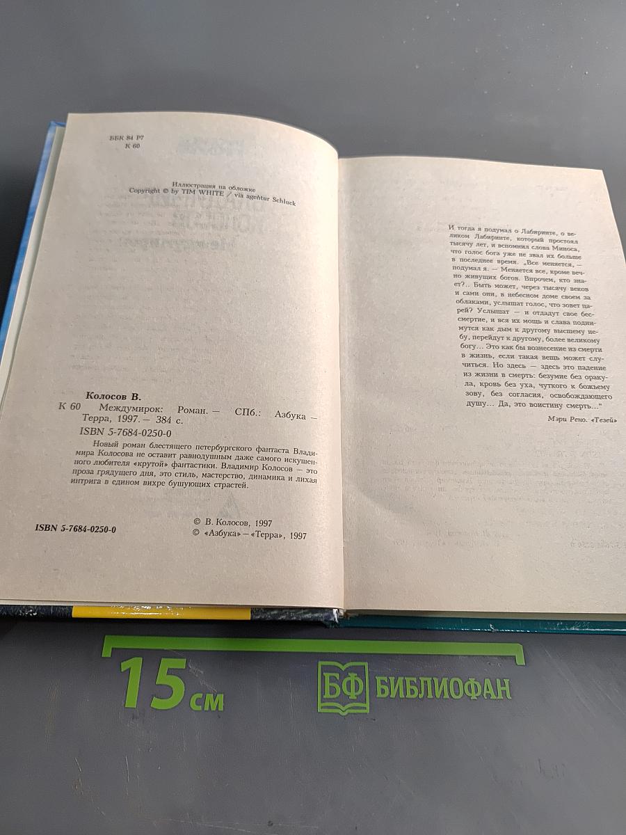 Междумирок