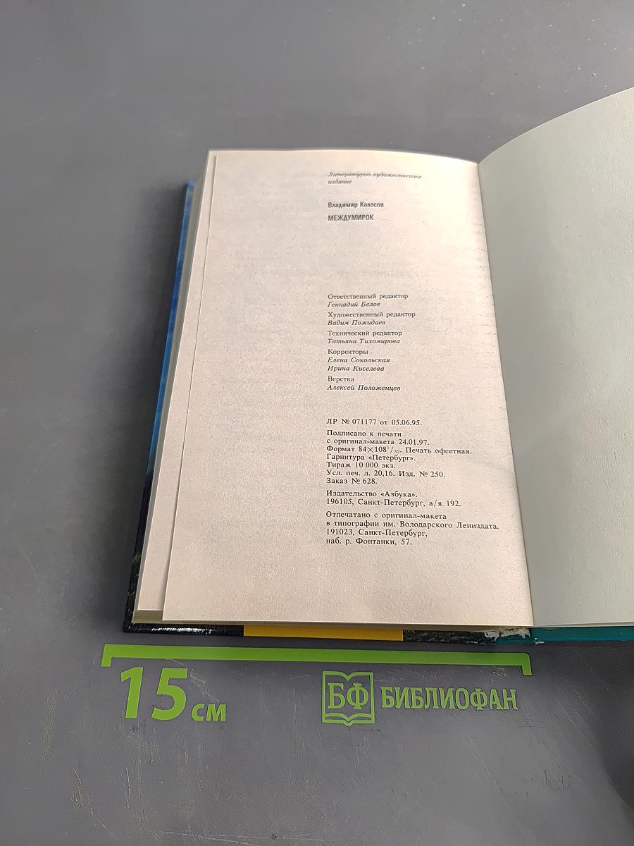 Междумирок