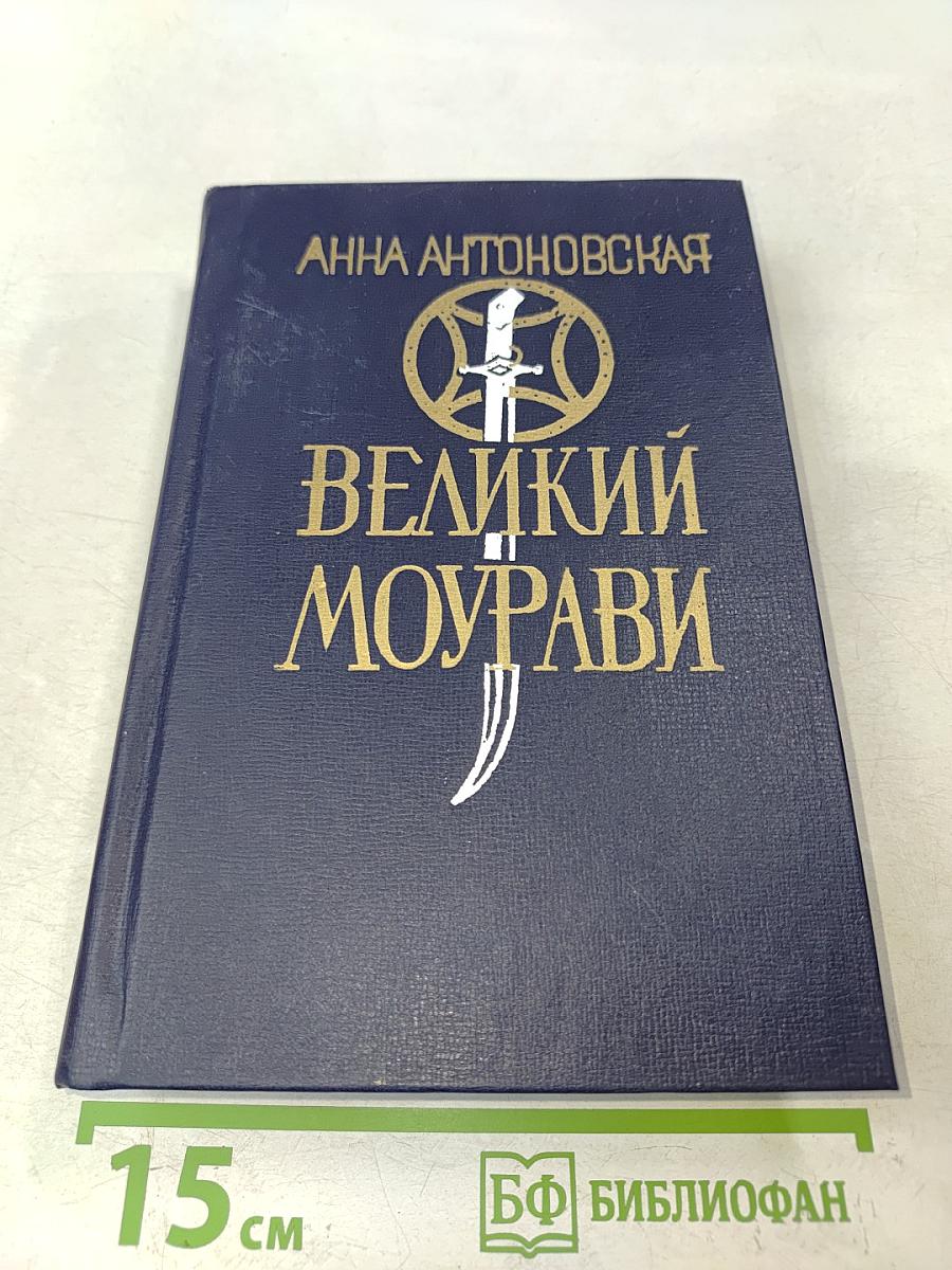 Великий Моурави. Книга третья. Время освежающего дождя