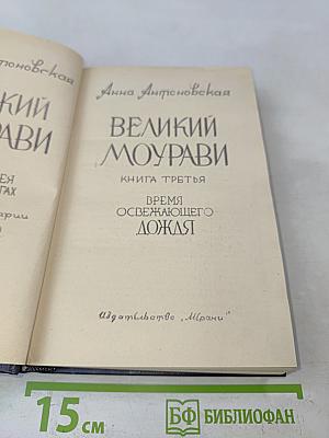 Великий Моурави. Книга третья. Время освежающего дождя