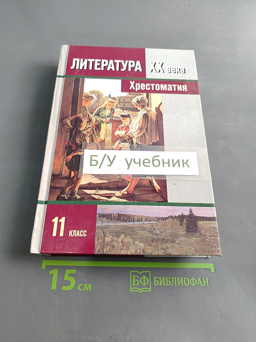 Литература XX века. Хрестоматия. 11 класс. Часть II