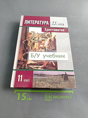 Литература XX века. Хрестоматия. 11 класс. Часть II