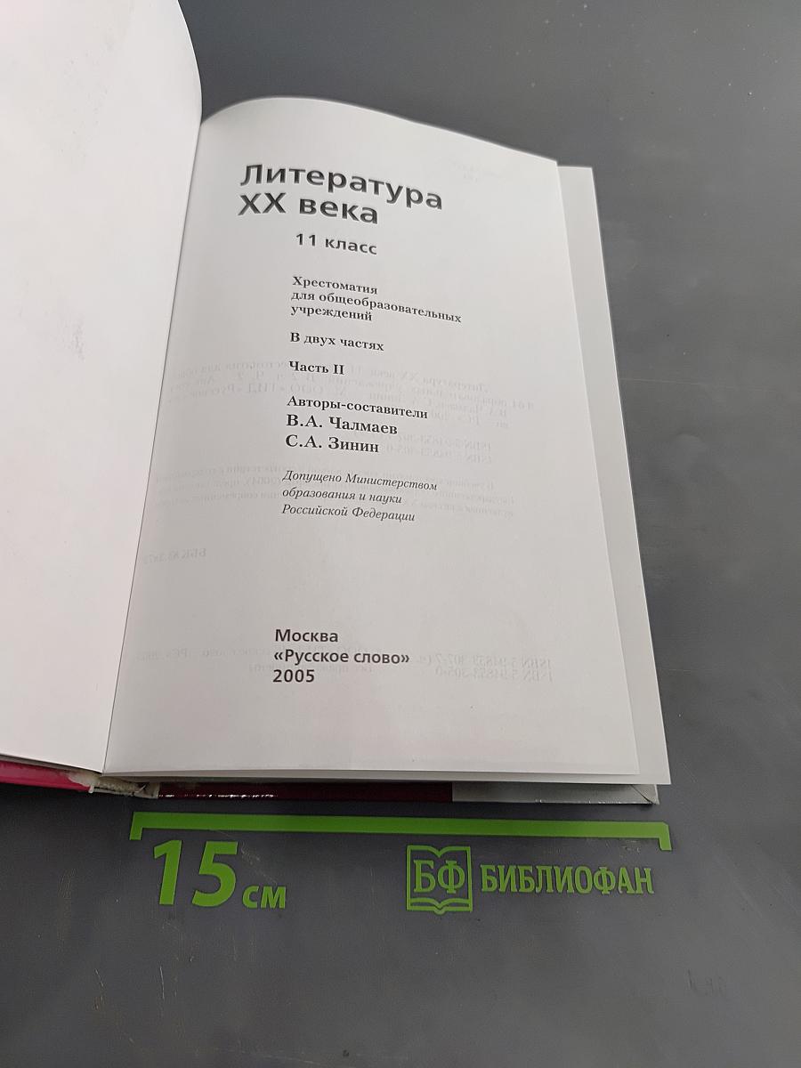 Литература XX века. Хрестоматия. 11 класс. Часть II