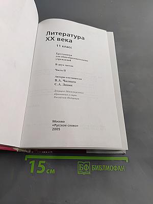 Литература XX века. Хрестоматия. 11 класс. Часть II