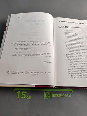 Литература XX века. Хрестоматия. 11 класс. Часть II
