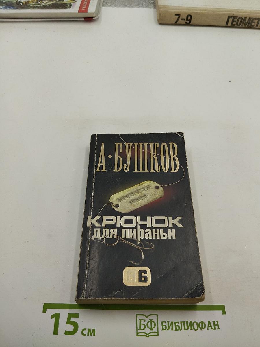 Крючок для пираньи