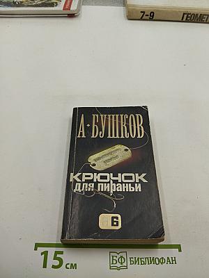 Крючок для пираньи