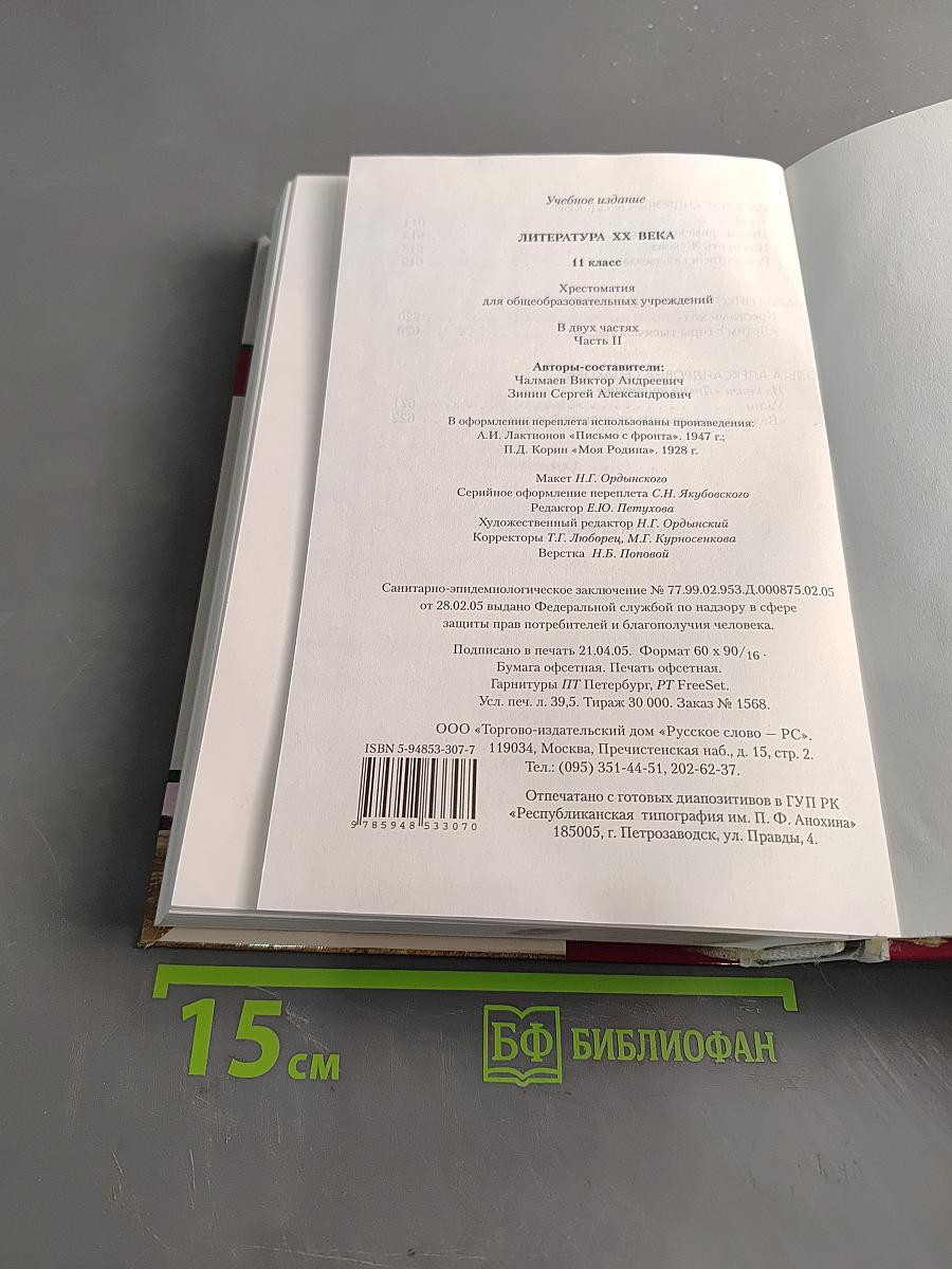 Литература XX века. Хрестоматия. 11 класс. Часть II