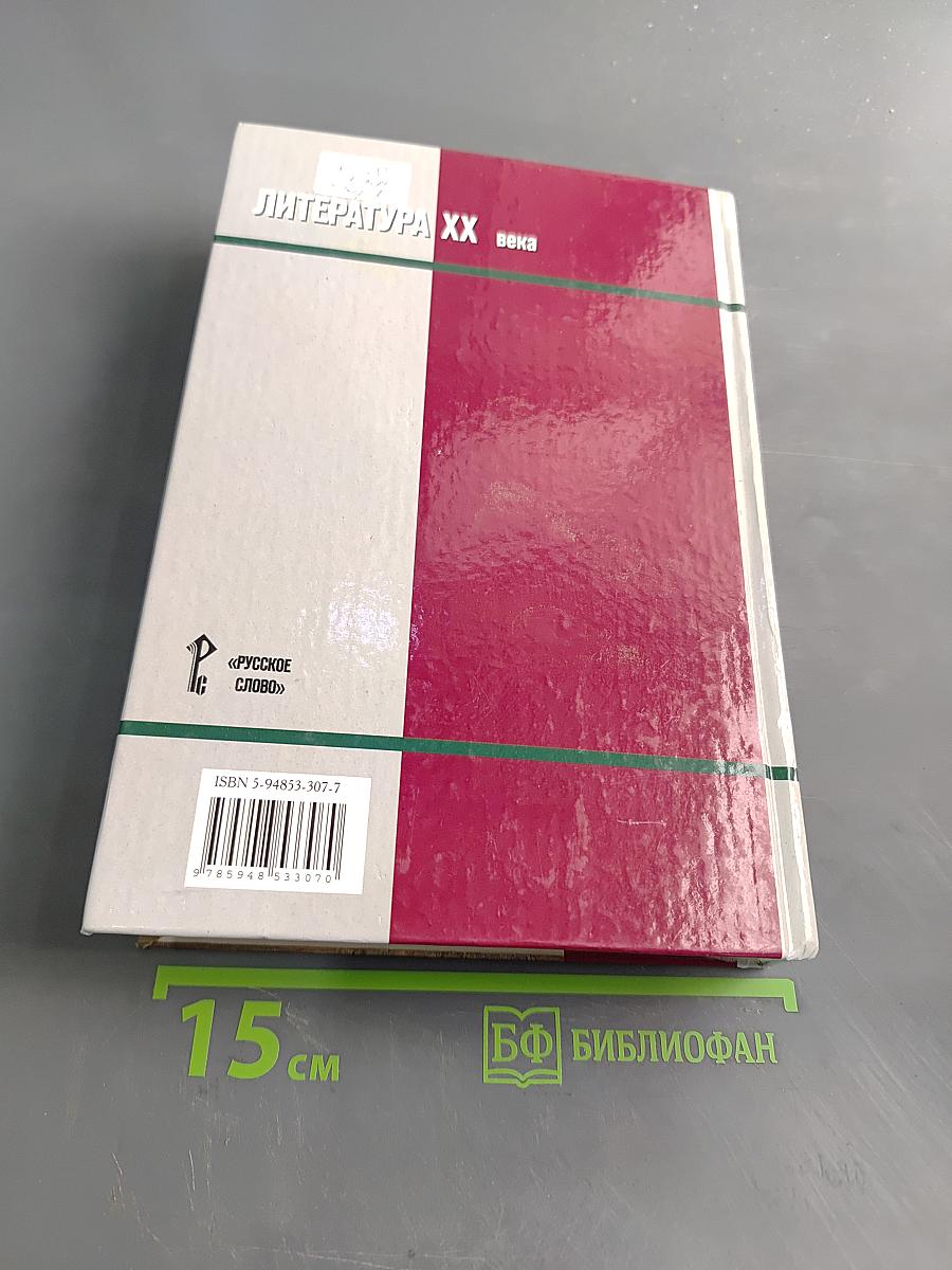 Литература XX века. Хрестоматия. 11 класс. Часть II