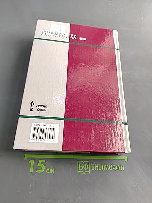 Литература XX века. Хрестоматия. 11 класс. Часть II