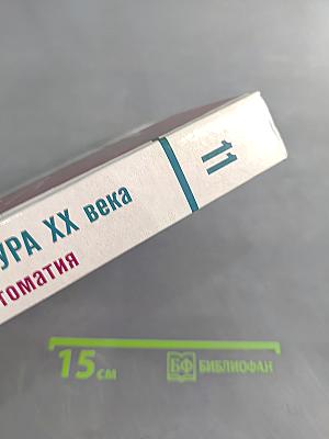 Литература XX века. Хрестоматия. 11 класс. Часть II