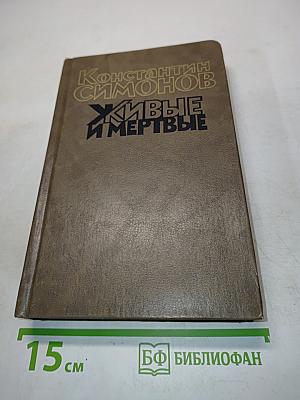 Живые и мертвые. Роман в трех книгах. Книга третья. Последнее лето