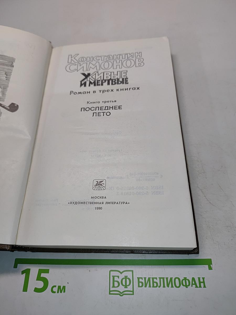 Живые и мертвые. Роман в трех книгах. Книга третья. Последнее лето