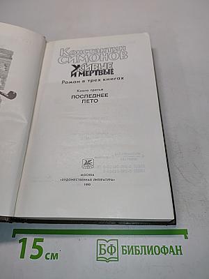 Живые и мертвые. Роман в трех книгах. Книга третья. Последнее лето