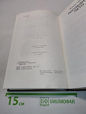 Живые и мертвые. Роман в трех книгах. Книга третья. Последнее лето