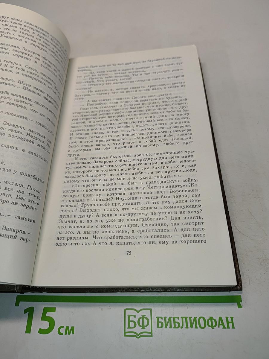 Живые и мертвые. Роман в трех книгах. Книга третья. Последнее лето