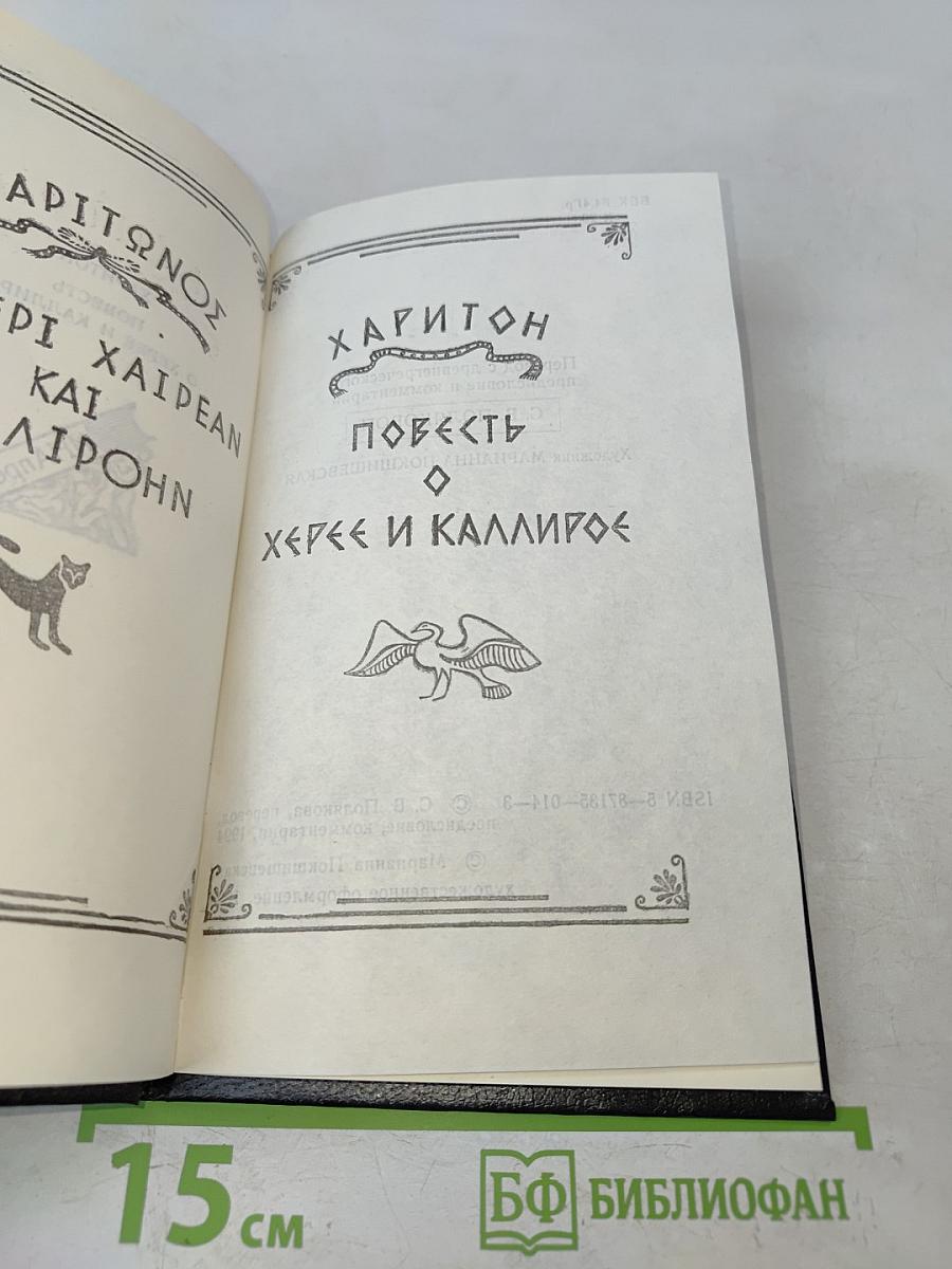 Харитон. Повесть о Херее и Каллирое