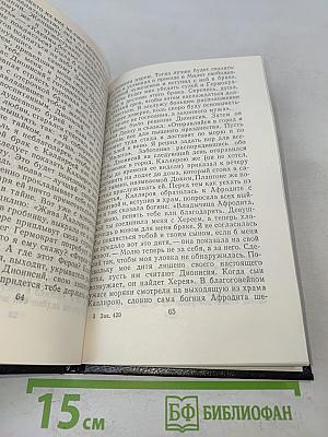 Харитон. Повесть о Херее и Каллирое