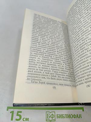 Харитон. Повесть о Херее и Каллирое